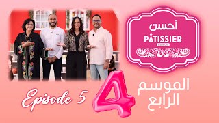 Ahssan Pâtissier  أحسن Pâtissier  الثلاثاء 13 فبراير  Saison 4  Épisode 5  2024  2MTV  HD [upl. by Kumler]