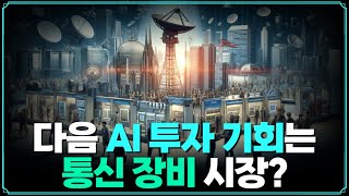 Replay 프리美 다음 AI 투자 기회는 통신 장비 시장 f 성정모 연구원 [upl. by Martres]