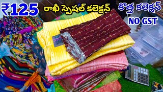 Madina wholesale sarees new collection  రాఖీ స్పెషల్ సేల్ NO GST  హోల్సేల్ చీరలు [upl. by Hsiri]