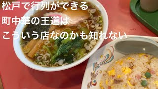 松戸で行列ができる 町中華の王道は こういう店なのかも知れない gotonobkyugurumetabi [upl. by Ihskaneem]