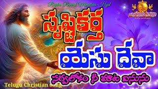 సృష్టికర్త యేసు దేవా  సర్వలోకం Srushti karta yesu devaatelugu christian song [upl. by Strander]