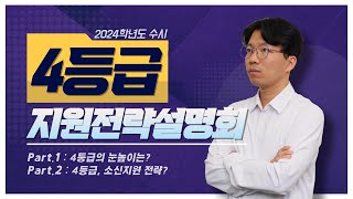 🔸4등급🔸 2024학년도 수시 지원전략설명회🎯 [upl. by Niwle699]