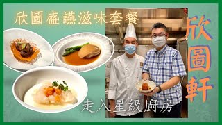 ［香港美食 香港麗晶酒店 重新開幕 欣圖軒 正式改名👉🏻麗晶軒 米芝蓮星級餐廳  Regent Hong Kong  優雅玉石 傳承 主題設計 [upl. by Dalt]