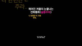 헤어진 커플의 눈물나는 전화통화 눈물주의 슬픔 전화통화 헤어짐 [upl. by Herrod962]