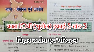 बिहार उद्योग एवं परिवहन  इकाई 5 class 10th geography ikai5 question answer Bihar board [upl. by Sualakcin]