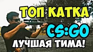 ХОРОШИЕ ТИМЕЙТЫ в CS GO [upl. by Nylyram785]