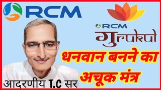 धनवान बनने का अचूक मंत्र आदरणीय TC छाबड़ा सूक्ष्म का अभ्यास RcmGurukul RcmAbhiyan 20 OCT 2024 [upl. by Aekan]