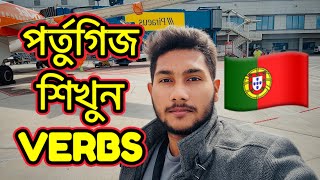 ৩৬ টি এমন VERBS যা পর্তুগালে বসবাস করতে হলে আপনাকে অবশ্যই জানতে হবে [upl. by Latton385]