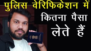 Passport police verification process Police verification fees police verification kaise kare [upl. by Warfourd]