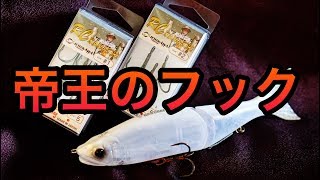 バス釣り界の帝王が開発した最強の針！イチカワフィッシング「RCカマキリ」をジョイクロに装着 [upl. by Airpal]