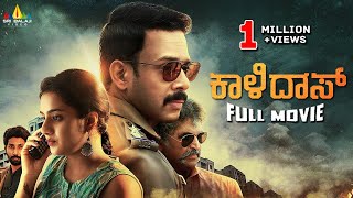 Kaalidas Latest Kannada Full Movie  Bharath Ann Sheetal  2024 New South Dubbed Movies [upl. by Lorrimer]