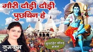 Gori Dauri Dauri Pucthin mein  Shiv Nachari 2024  Kumkum  Maithili Shiv Bhajan  New Shiv Bhajan [upl. by Analram]