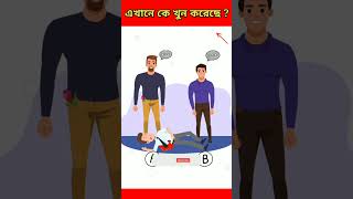 Choose right path riddles সঠিক উত্তরটি কি বলে দেখাও  ধাঁধা  puzzle bengali maze gameshorts [upl. by Roma]