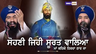 Sohni Jehi Soorat Waaleya  ਸੋਹਣੀ ਜਿਹੀ ਸੂਰਤ ਵਾਲਿਆ  Kavisher Bhai Mehal Singh Chandigarh  IsherTV [upl. by Lipcombe]