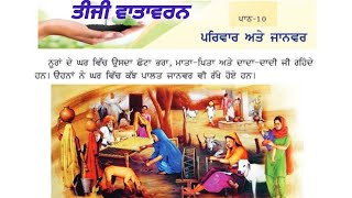 3rd class evs  Lesson 10  ਪਰਿਵਾਰ ਅਤੇ ਜਾਨਵਰ  3rd Vatavaran chapter 10  pseb [upl. by Macario]