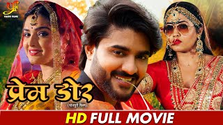 प्रेम डोर  Full Moive  Pradeep Pandey Chintu Amrapali Dubey Kajal Raghwani  Bhojpuri Movie [upl. by Ehcsrop]