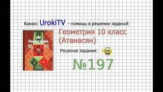 Задание №197 — ГДЗ по геометрии 10 класс Атанасян ЛС [upl. by Mullen]