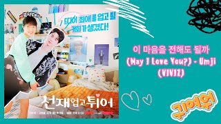 UMJI 엄지  이 마음을 전해도 될까 May I Love You  Lovely Runner 선재 업고 튀어 OST Lyrics HanRomEng [upl. by Nonnairb]