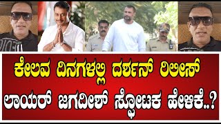 Lawyer Jagadish ದರ್ಶನ್ ರಿಲೀಸ್ ಲಾಯರ್ ಜಗದೀಶ್ ಸ್ಫೋಟಕ ಹೇಳಿಕೆ darshan dboss pratidhvani [upl. by Aveline]