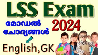 LSS EXAM MODEL QUESTION PAPER WITH ANSWERS lss exam model question paper 2024  lss exam 2024 [upl. by Nimocks567]