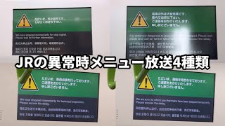 ［放送集］JR東日本の車両で流れる異常時メニュー放送4種類 [upl. by Susie]