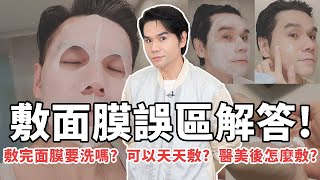 敷完面膜要洗嗎❓可不可以天天敷面膜❓ 正確敷面膜QampA一次統整！🙋‍♂️ll Kevin想得美 ll How To Apply A Facial Mask [upl. by Kcod122]