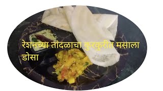 मसाला डोसा रेशनच्या तांदळाचा कुरकुरीत मसाला डोसा Masala dosaमसाला डोसा सितांजलीकिचन [upl. by Jareb]