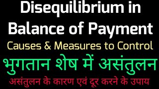 Disequilibrium in BOP  Causes amp Measures to Control भुगतान शेष में असंतुलन कारण दूर करने के उपाय [upl. by Maurer]