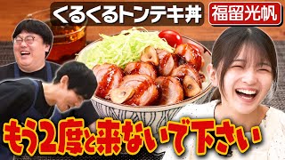 182【もうムチャクチャ】福留光帆とギャグの無限ループ【3度目はあるのか…？】｜お料理向上委員会 [upl. by Vassaux]