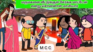 மருமகளை வீட்டுக்குள் சேர்க்க மாட்டேன் என்று சொன்னாள் மாமியார் mamiyarmarumgalalaparai [upl. by Lime]