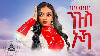 Eden Kesete  Ngus Ika  ንጉስ ኢካ New Eritrean Wedding Music 2024 OFFICIAL MUSIC VIDEO [upl. by Guerra]