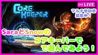 【steam参加型】 SaraとSnowの参加型コアキーパー ＃3 [upl. by Marleen]