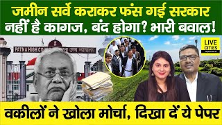 Bihar Land Survey कराकर फंसी Nitish Sarkar Paper नहीं है Patna High Court के वकील बंद [upl. by Clemmy]