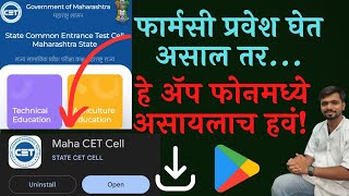 Pharmacy Admission Cet Cell App B Pharm Pharm D DSP M Pharm फार्मसी प्रवेश घेत असाल तर हे ॲप हवं [upl. by Thorin]