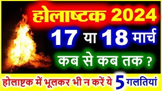 Holashtak 2024 kab se hai  होलाष्टक 2024 कब से शुरू कब समाप्त । Holi Kab Hai 2024 Holika Dahan [upl. by Erasme48]