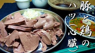 豚と鶏のハツ心臓の茹で物 [upl. by Ewolram]