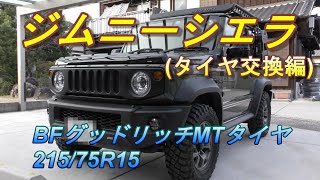 【ジムニーシエラJB74 】BFグッドリッチMTタイヤ21575R15に交換！純正車高に最適！ [upl. by Enayd]