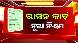 ଜୁନ୍ ମାସରୁ ନୂଆ ନିୟମ ରାସନ କାର୍ଡରେ  Odisha Ration Card Big Update 2024  Odisha TV [upl. by Yaniv]