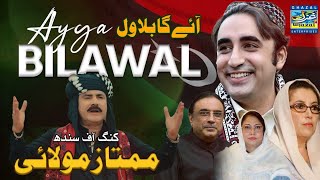 Aye Ga Bilawal  Mumtaz Molai  Election 2024  Ghazal Enterprises [upl. by Dnaltiak449]