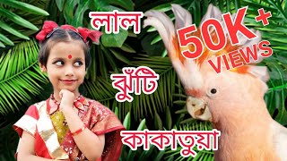 Lal Jhuti Kakatua  লাল ঝুঁটি কাকাতুয়া  Bengali Dance  SWARNALI PATRA [upl. by Refinaj]