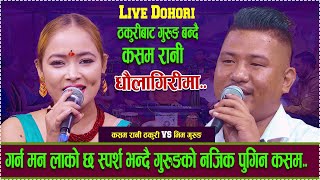 ठकुरीबाट गुरुङ बन्दै कसम रानी  Dhaulagiri Ma new live dohori  Bhim Gurung vs kasam rani thakuri [upl. by Ybocaj]