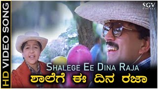 Shalege Ee Dina Raja Song  HD Video  Hello Daddy Movie Songs  Dr Vishnuvardhan  Master Nithin [upl. by Tigges]