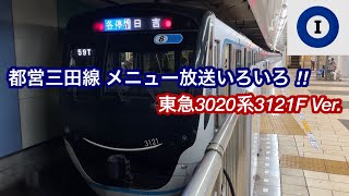 【ダイヤ乱れに伴い様々なメニュー放送が鳴りまくり ‼︎ 】東急3020系3121F 都営三田線 メニュー放送 「停止信号案内」「まもなく発車案内」「時間調整案内」 [upl. by Anelaj504]