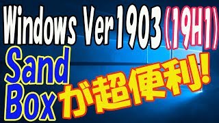 【Windows 1903 19H1】新機能のSandBoxを試した！めっちゃ感動したｗ [upl. by Atiras]