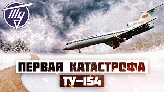 Первая Авиакатастрофа Ту 154 Прага 1973 год [upl. by Zat]