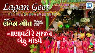 નાણાવટી સાજન બેઠું માંડવે  લગ્નગીત   Nanavati Re Sajan  Gujarati Lagna Geet  Wedding Song [upl. by Naginarb]