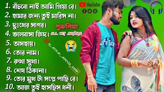 Purulia All New Sad amp Trading Songsপুরুলিয়া দুঃখের কষ্টের গান Purulia newpuruliasadsongs [upl. by Attenol]