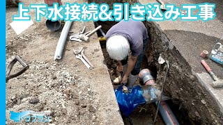 【配管・排水工事】上下水の接続と引き込み工事【工事の裏側】 [upl. by Luz]