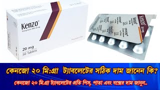 Kenzo 20 mg price in Bangladesh  কেনজো ২০ মিগ্রা এর দাম  vonoprazan kenzo Healthcare MFP [upl. by Inus897]