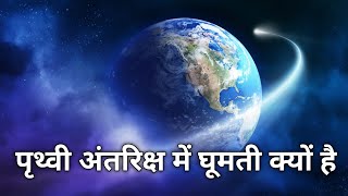 क्या पृथ्वी के साथ अंतरिक्ष भी घूमता रहता है WHY IS THE EARTH ROTATING पूरा ब्रम्हांड घूमता है [upl. by Enywad]